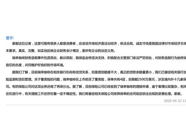 銀保監(jiān)會回應(yīng)瑞幸財務(wù)造假事件：瑞幸咖啡在相關(guān)銀行機(jī)構(gòu)有信貸關(guān)系，但授信額度不大