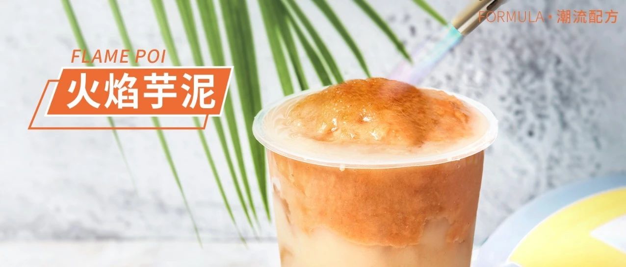 會噴火的奶茶，簡單 步制作冷飲和熱飲