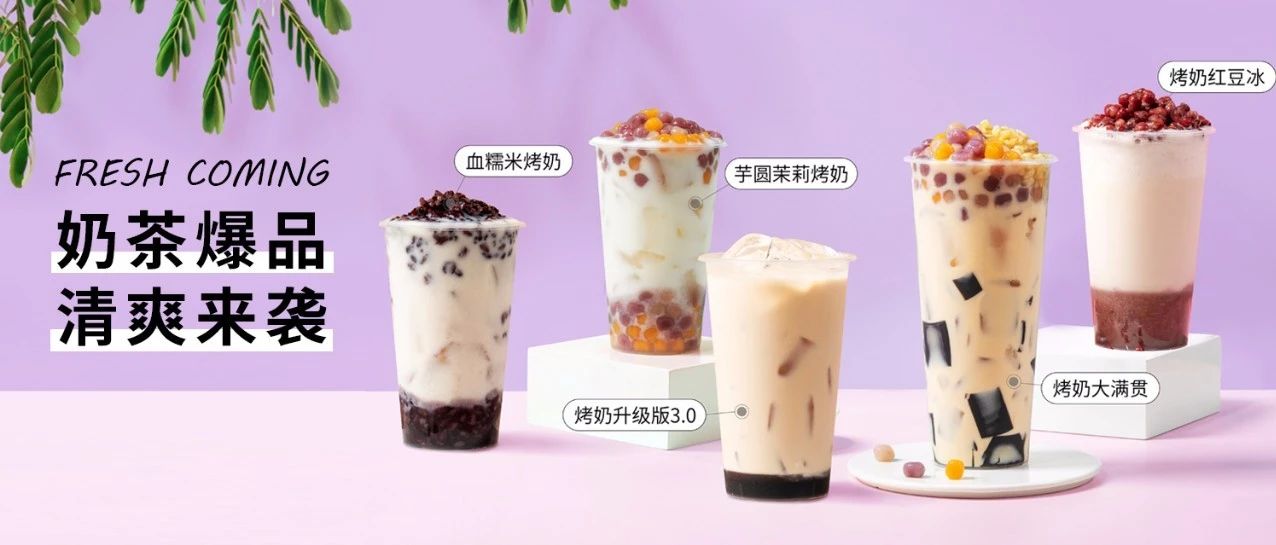 經(jīng)典奶茶再次升級(jí)，烤奶 .來(lái)啦