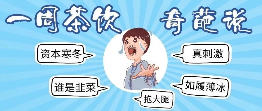 茶飲奇葩說丨星巴克直播、瑞幸酸奶、娃哈哈賣奶茶...