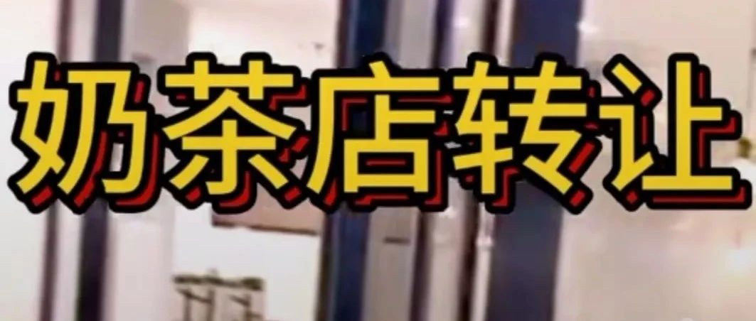 上個(gè)月 我的奶茶店終于轉(zhuǎn)出去了……