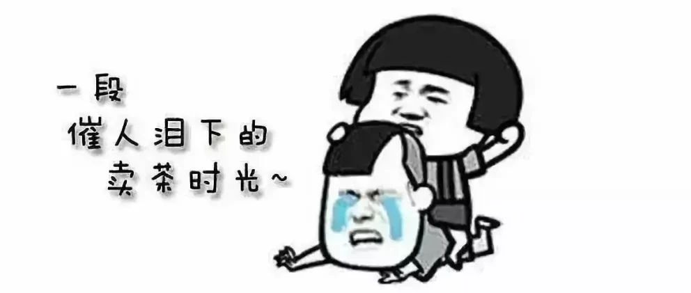 “賣(mài)茶小妹”套路深，千萬(wàn)別信以為真！