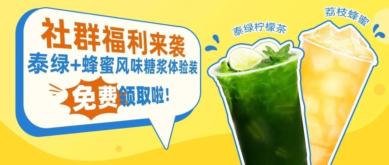 【粉絲福利】爆款泰綠、蜂蜜風(fēng)味糖漿體驗裝免費(fèi)領(lǐng)取啦！