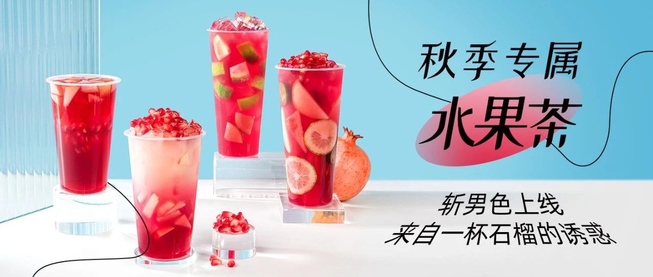 【秋季果茶寵兒】茶飲界的“斬男色”，爆款配方滿杯紅磚上線！