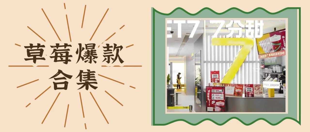 草莓熱度還能持續(xù)多久？來看看 分甜、奈雪們的表現(xiàn)！