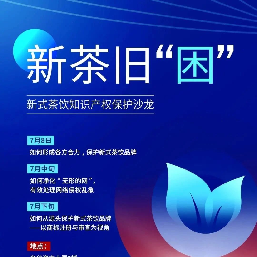 益禾堂承辦新式茶飲知識產(chǎn)權(quán)保護(hù)沙龍  月 號武漢開講
