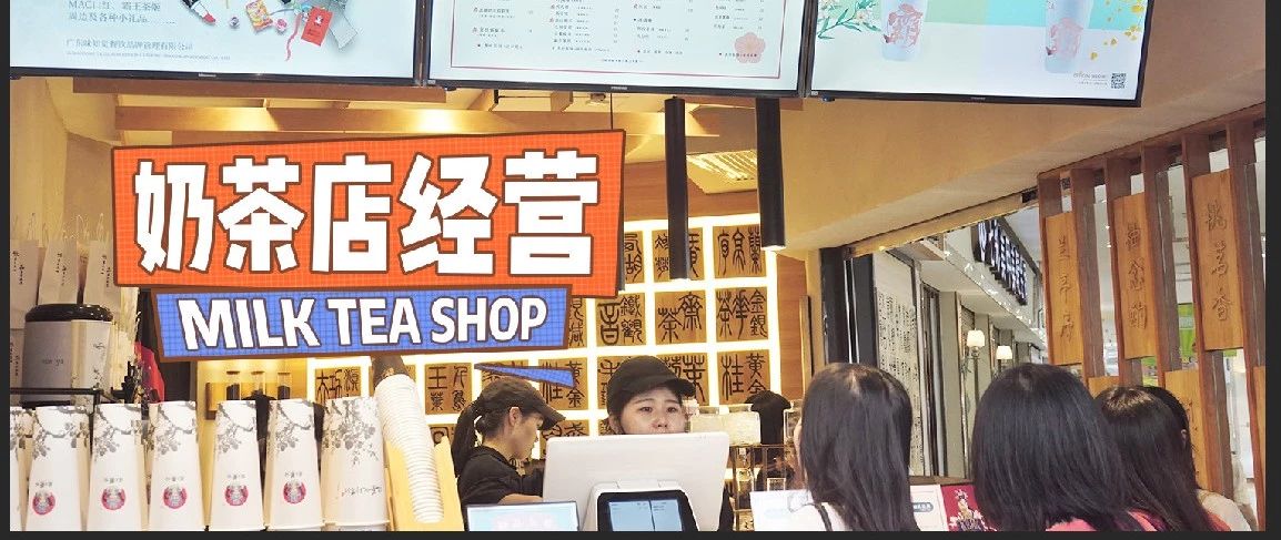 歲，我的奶茶店差點(diǎn)倒閉了