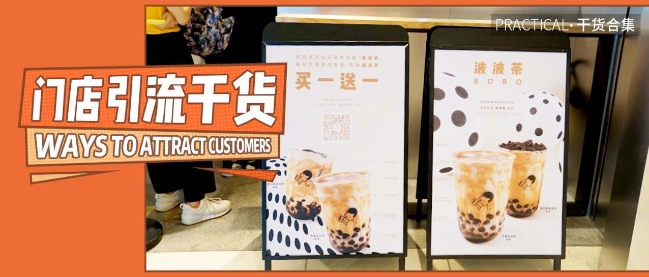 變著花樣玩引流，門店月入萬