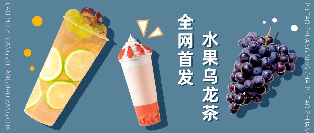 我們找到了奈雪同款茶葉，適合門店上的高性價(jià)比水果奶茶來(lái)了！