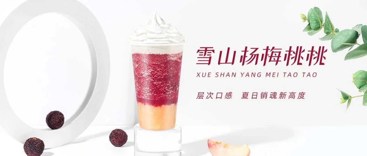 喜茶新品【冰山楊梅桃】同款配方！