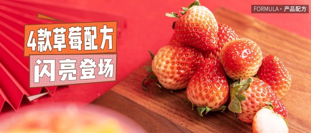 這 款被 %的用戶青睞的草莓飲品，到底什么來頭？