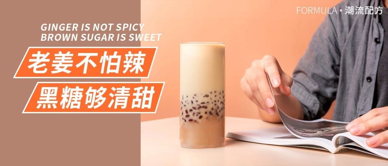 黑糖芋頭老姜汁，熱飲飽滿更暖心！