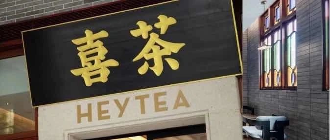 喜茶這次玩法“不一般”，安慕希跨界開茶樓