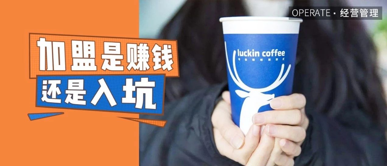 要價 萬，深扒加盟模式的合伙人套路