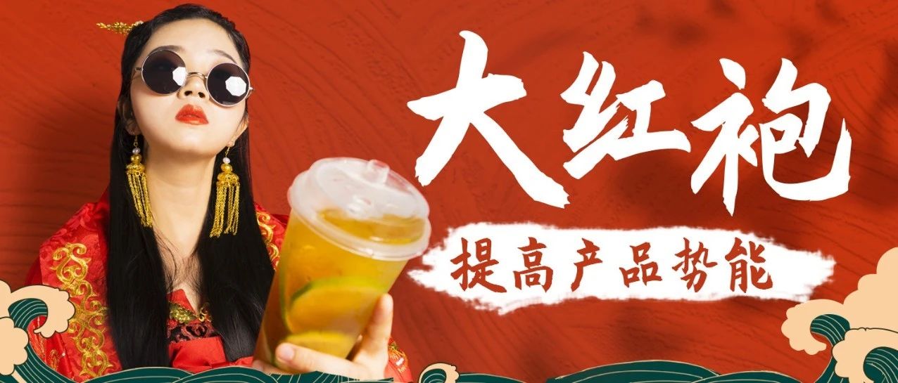 家奶茶店打敗競爭對手，全靠這款大紅袍