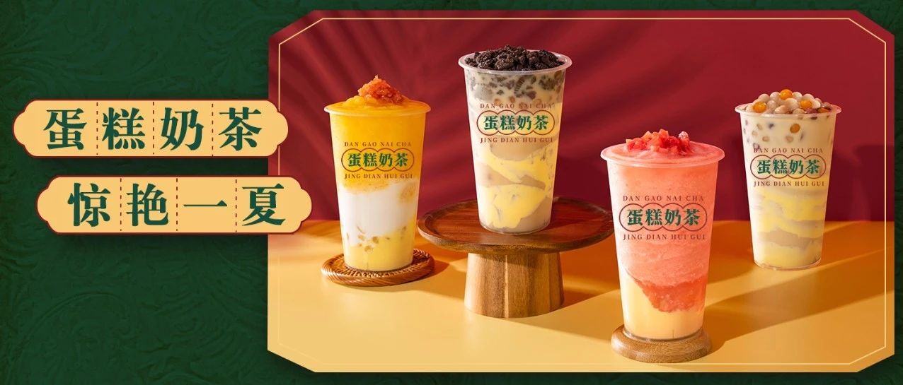喜茶變土，『蛋糕奶茶』變潮