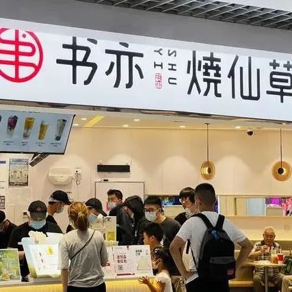 書亦燒仙草申請“書亦仙草鋪”商標