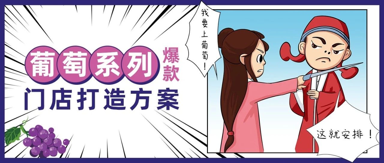 如何將葡萄打造成網紅爆款？月入十幾萬的奶茶店都是這樣做的