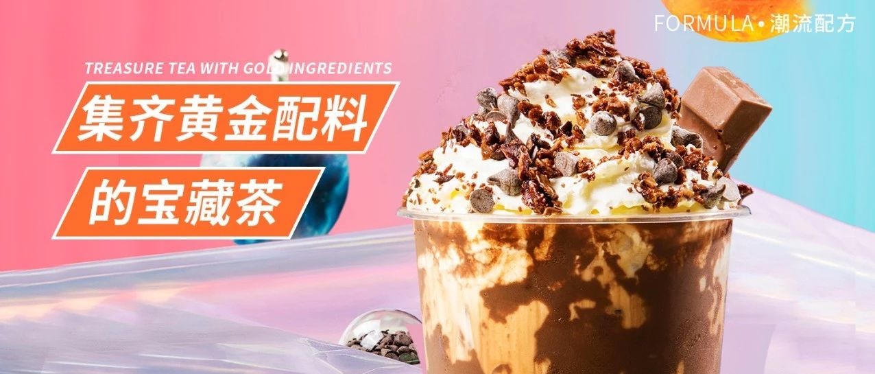 奈雪同款！可可星空寶藏茶，集齊了奶茶的黃金配料