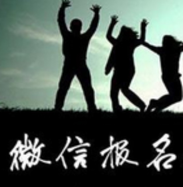 中國創(chuàng)意飲品大賽新增微信報名方法