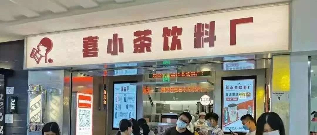 靠排隊(duì)截流 %，喜小茶是如何做到的？