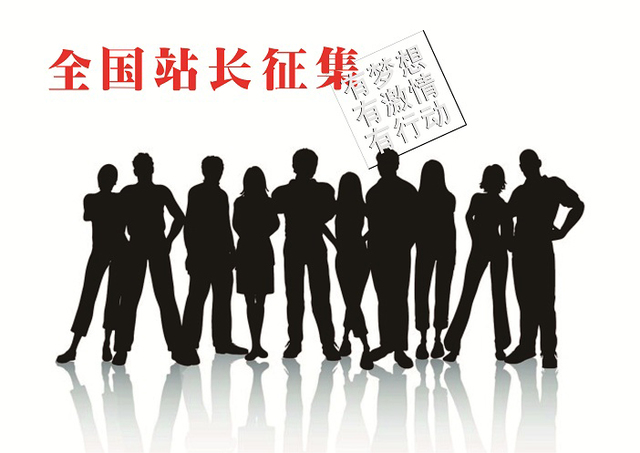【快報活動】全國站長征集將提前結(jié)束