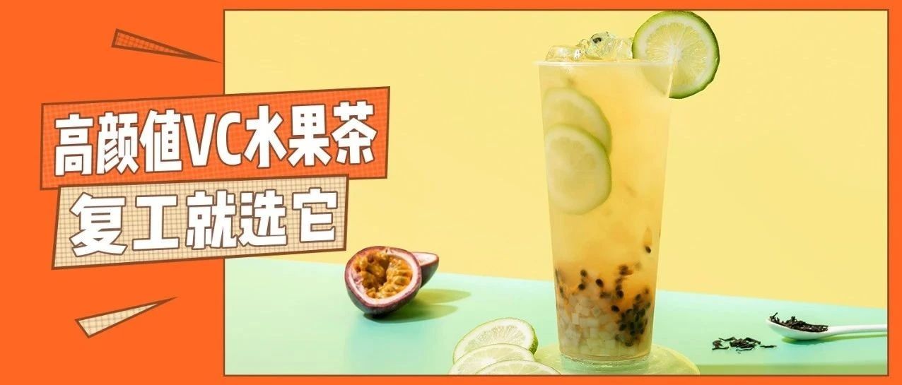 杯高顏值VC水果茶，幫你打響復(fù)工“提升免疫力”第一戰(zhàn)