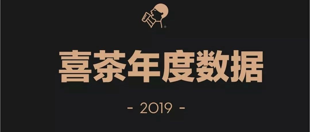 核心解密！喜茶這家門店一年賣出多萬杯