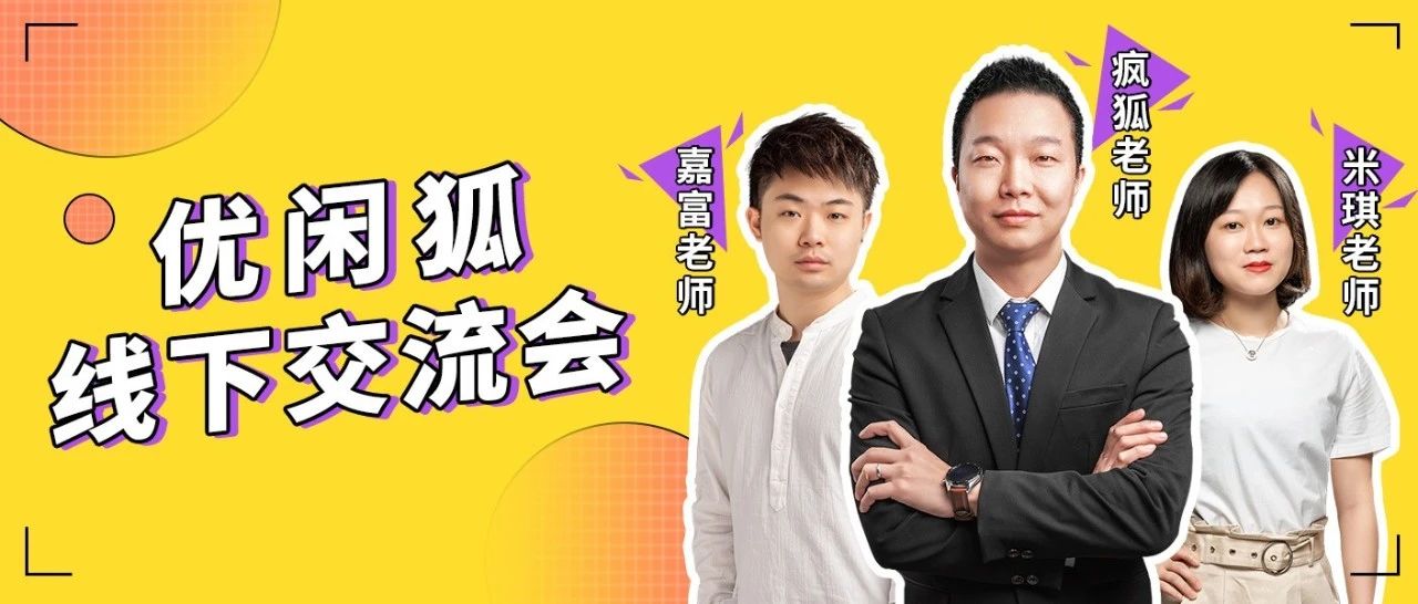 艱難的年，我們想為你準(zhǔn)備一場(chǎng)獨(dú)一無(wú)二的線下交流會(huì)