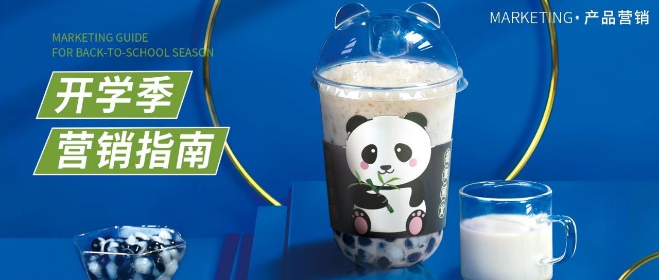 開學(xué)營(yíng)銷怎么做？他用 元/杯的烤奶，成功搶回了生意