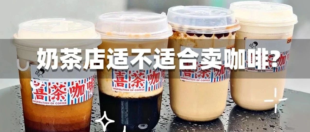 喜茶、益禾堂都在賣咖啡！奶茶店賣咖啡可行嗎？