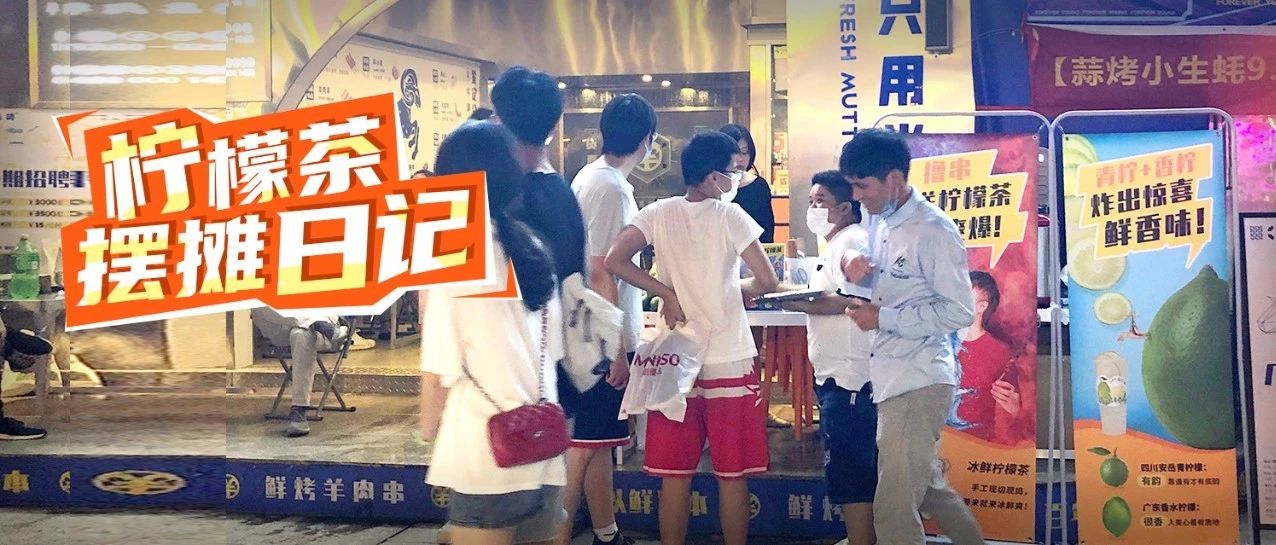 第一次擺攤賣檸檬茶  小時賣到斷貨