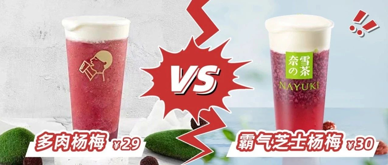 喜茶、奈雪誰是楊梅界的“扛把子”？多肉楊梅VS霸氣楊梅測評