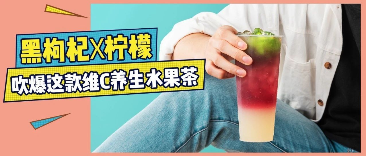 快速霸占復(fù)工后的維C茶市場(chǎng)， . 節(jié)奶茶店逆襲就憑它？