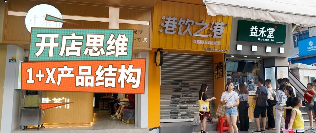 奶茶店開(kāi)店成功的人，都用了“+X”模型