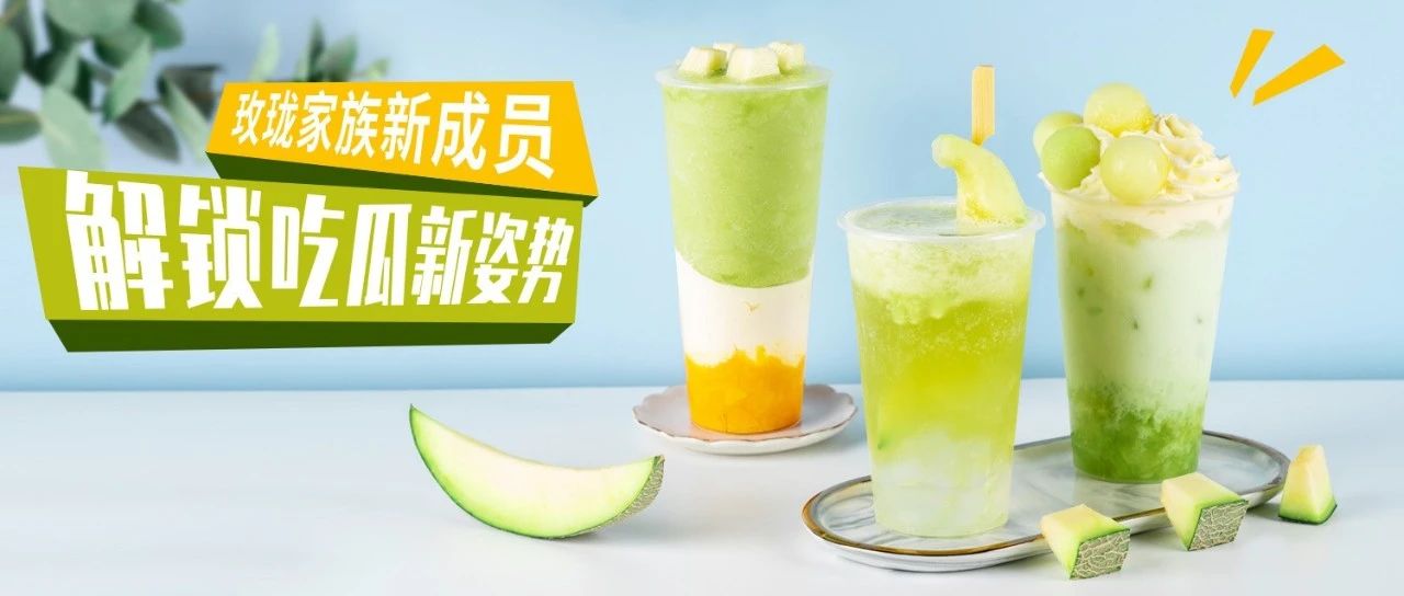 玫瓏瓜新配方，口味好顏值高的玫瓏瓜飲品該怎么做？