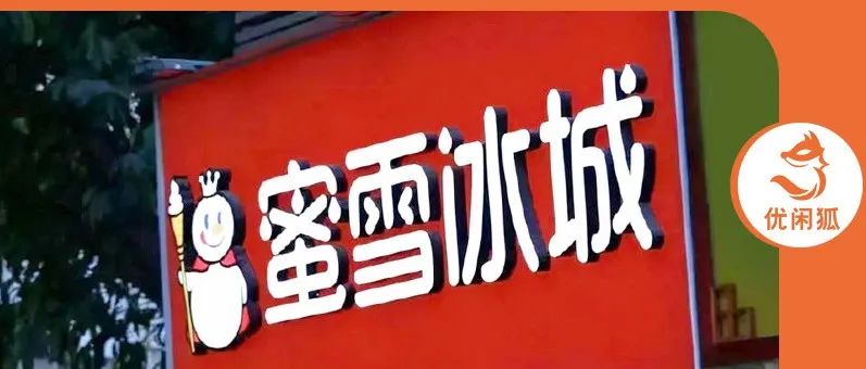 蜜雪冰城布局便利店？新茶飲如何走向？