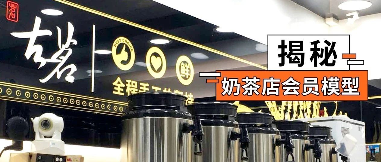 奶茶店做會(huì)員體系就只能虧本？