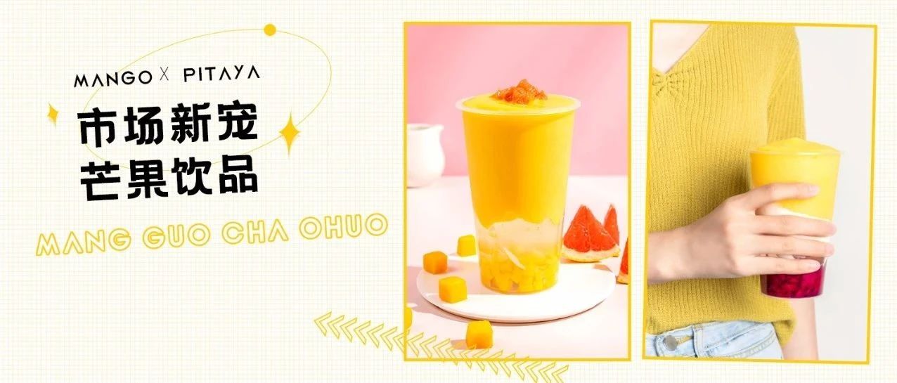 夏日迷魂湯，新版楊枝甘露