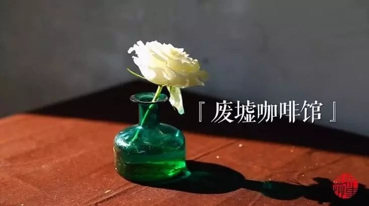 花萬改造老宅，卻因拆遷變“廢墟咖啡館”| 一周新鮮事兒