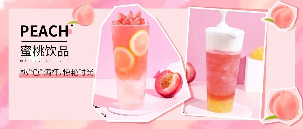 奈雪、喜茶都在推的桃桃，有新玩法了