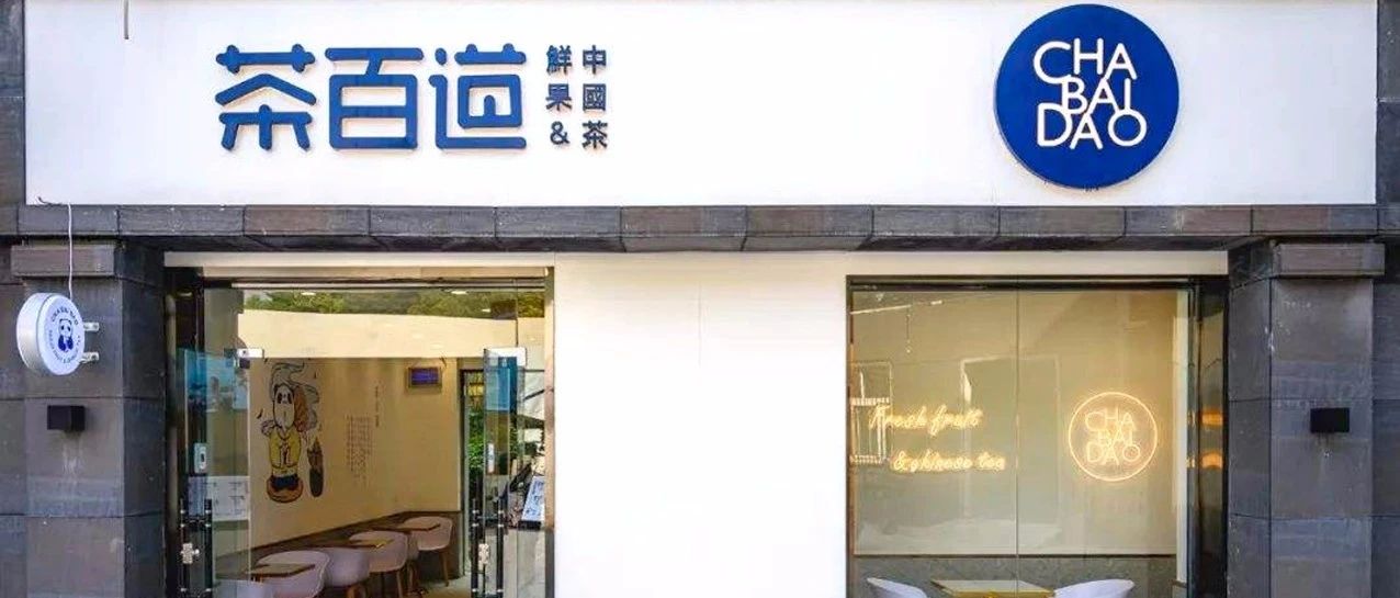 餐飲飲品化，向書亦、茶百道學習