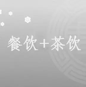 餐飲品牌入局茶飲，外賣下午茶成資本風(fēng)口？