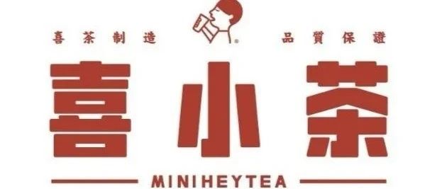 喜茶新品牌“喜小茶” 價(jià)格 - 元