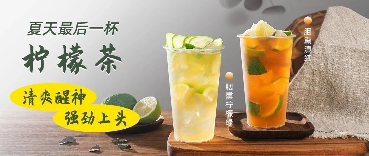 檸檬茶賽道再添新"選手"，助力你的門(mén)店打造特色差異化產(chǎn)品！