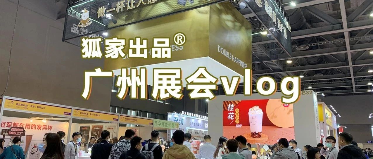 十分鐘看完 天展會，終于找到明年店里掙錢的辦法了！