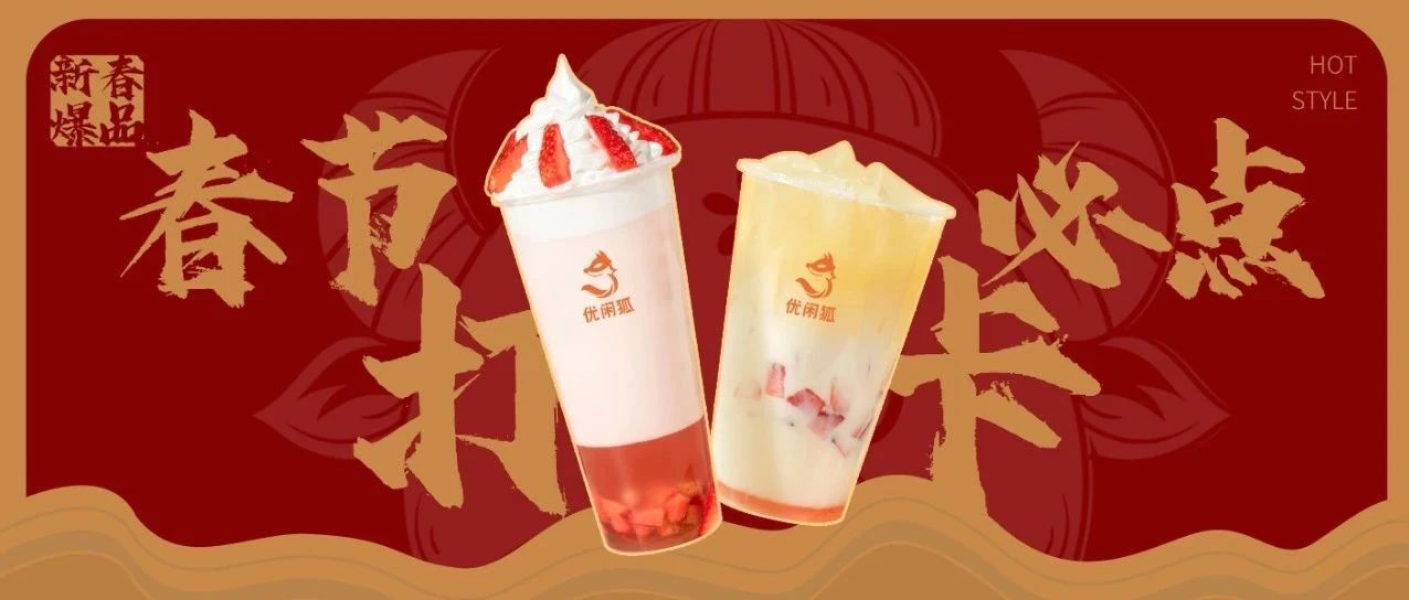 春節(jié)爆品丨用一杯勾起家鄉(xiāng)味的水果茶，滿足不能回家過(guò)年的顧客