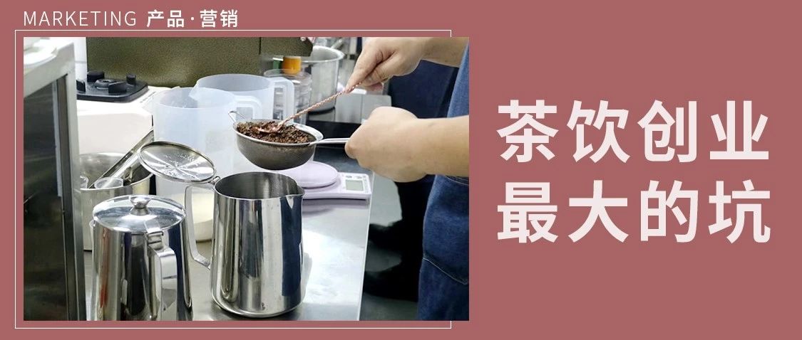 茶飲創(chuàng)業(yè)十有九死，如何抓住千億市場迎風(fēng)而上？
