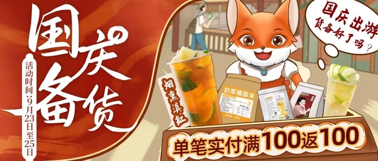 國慶長假來襲！茶飲迎來消費(fèi)“黃金周”，狐家特惠活動(dòng)等你囤貨！