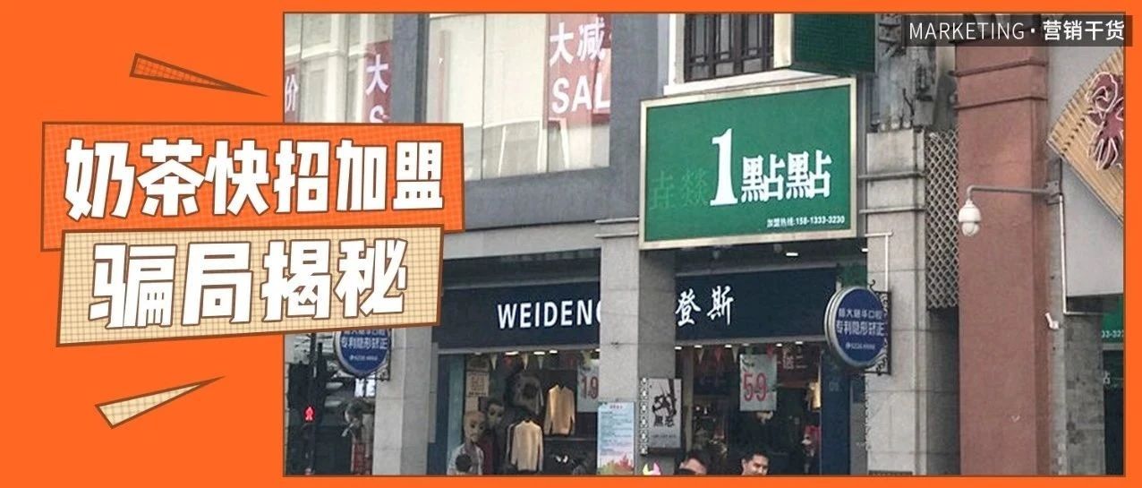 加盟個(gè)奶茶店，沒(méi)想到我差點(diǎn)破產(chǎn)